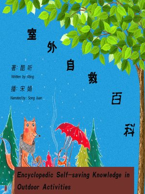 cover image of 室外自救百科